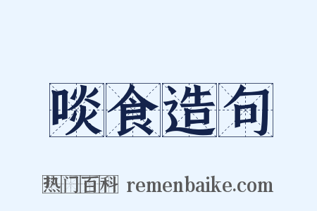 啖食造句是什么意思的图片